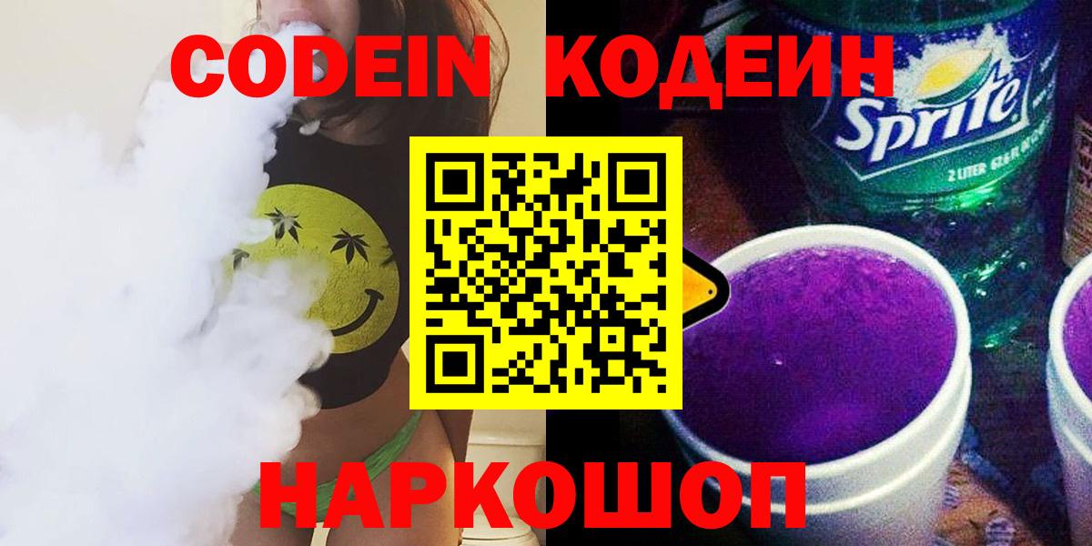 Кодеин Purple Drank Нижний Тагил