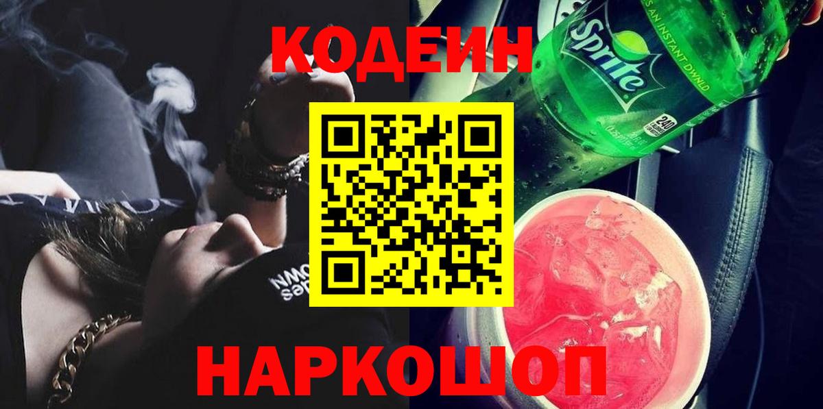 Нижний Тагил  Codein напиток Lean (лин)  Кодеин Purple Drank  Вход с VPN 